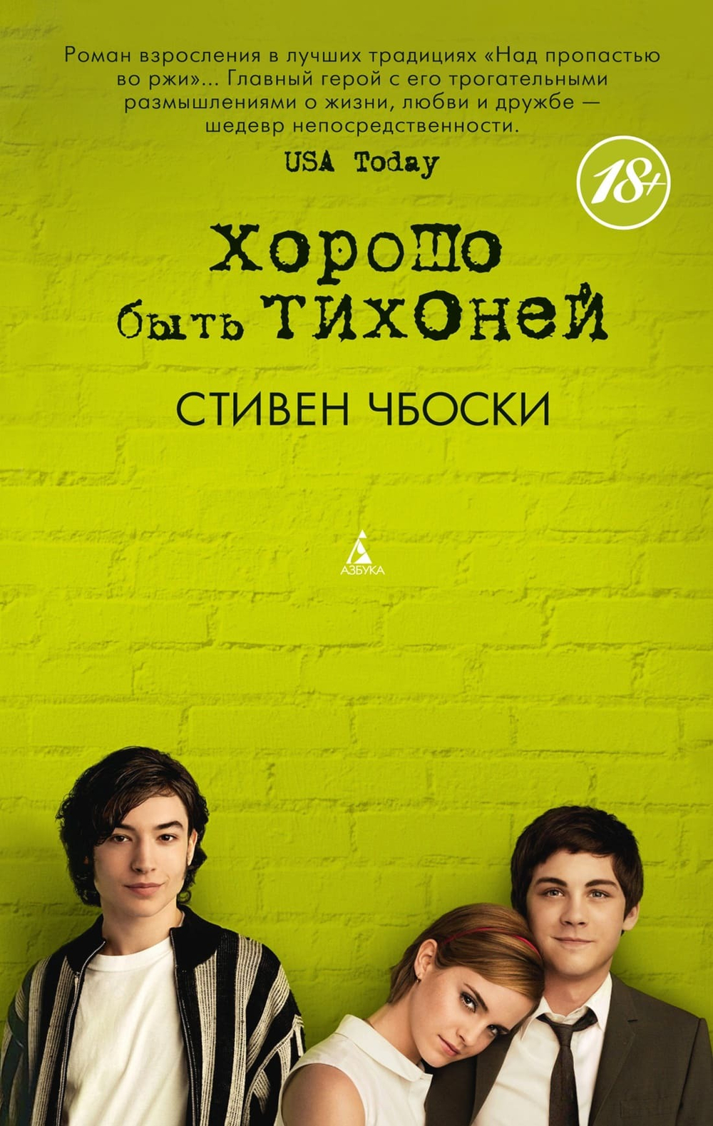Хорошо быть тихоней. Стивен Чбоски