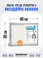 Люк под плитку Визионер Модерн Мини 400х300 мм