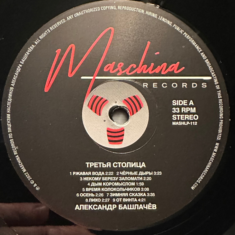 Александр Башлачев- Третья Столица (2021г.)