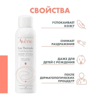 Вода термальная AVENE EAU THERMALE 150 мл