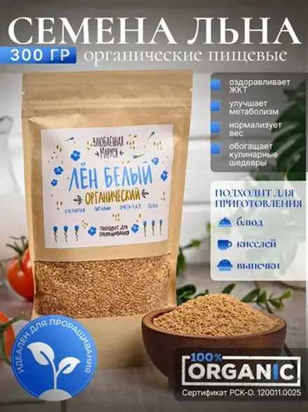 Семена льна органические, 300 гр.