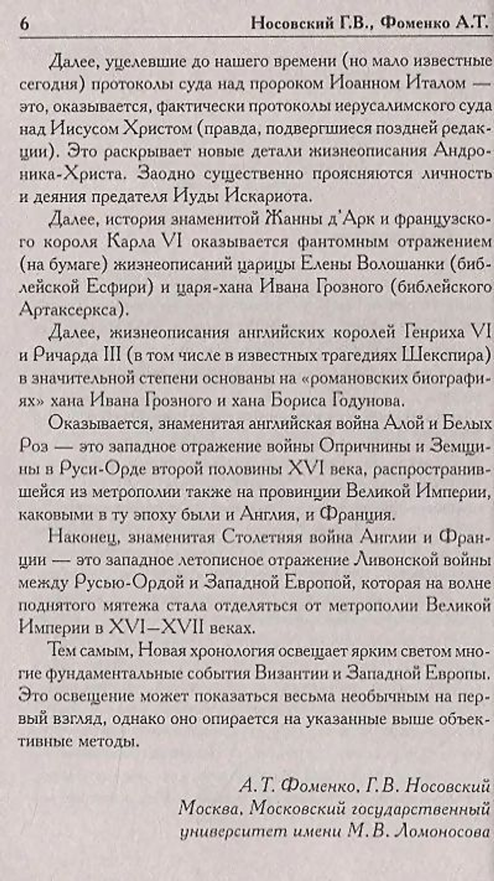 Носовский Глеб Владимирович, Фоменко Анатолий Тимофеевич / Как было на самом деле. Миражи Европы