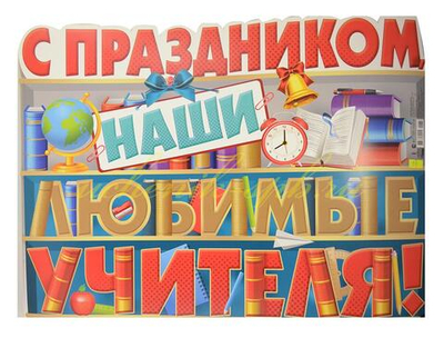 Плакат фигурный С праздником, наши любимые учителя!