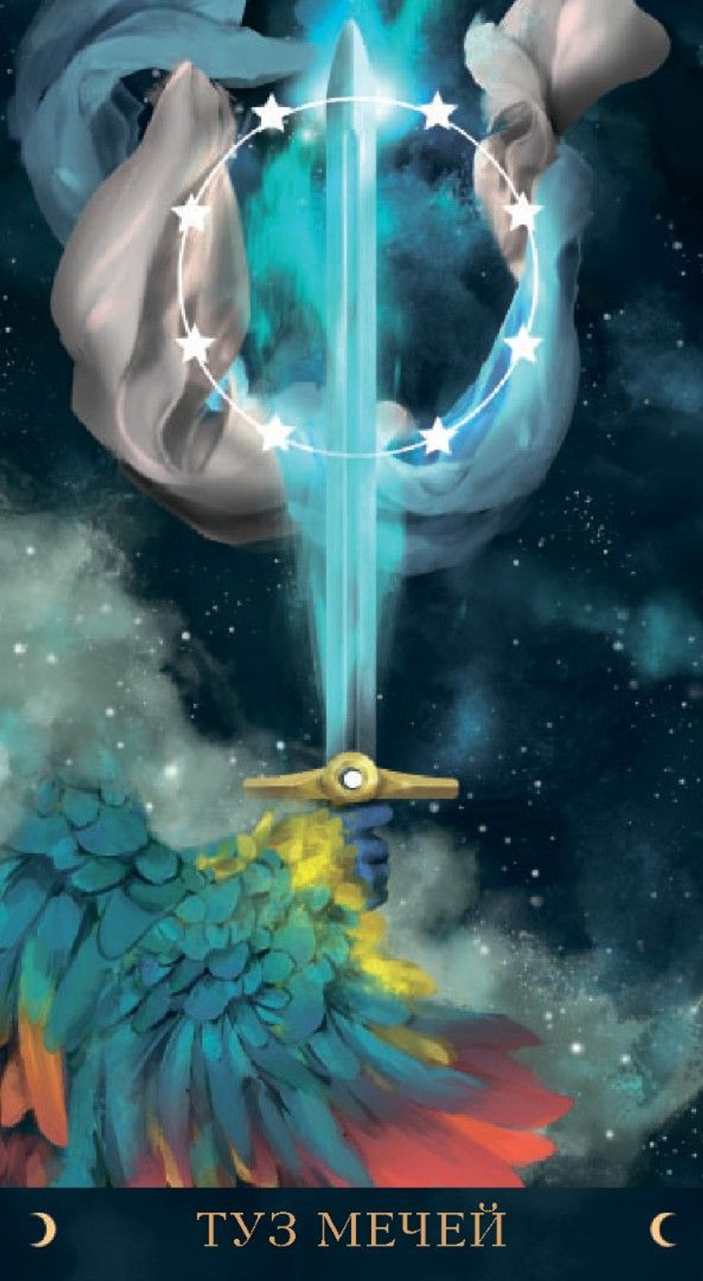 Таро Астральное (RUS)