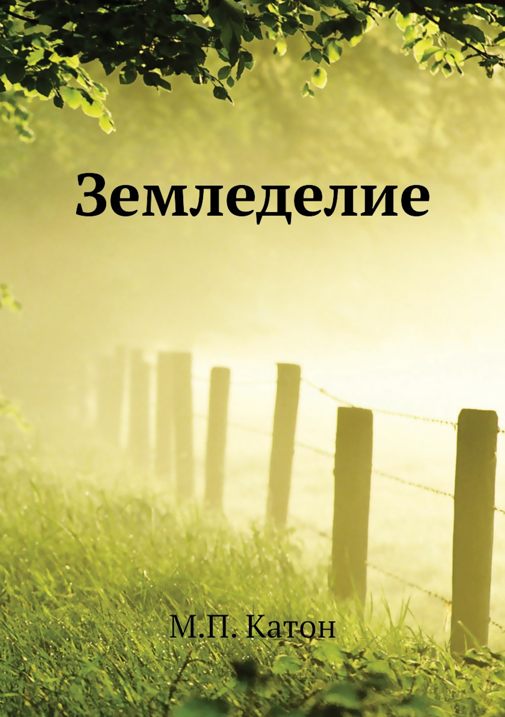 Земледелие | М.П. Катон