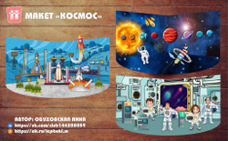 Макет "Космос"