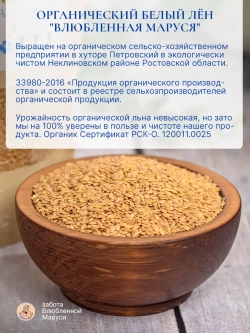 Семена льна органические, 300 гр.