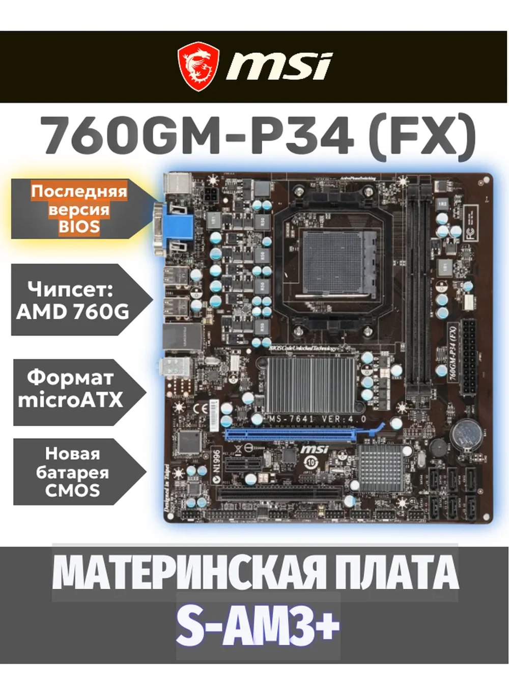 S-AM3+ Материнская плата MSI 760GM-P34 (FX)