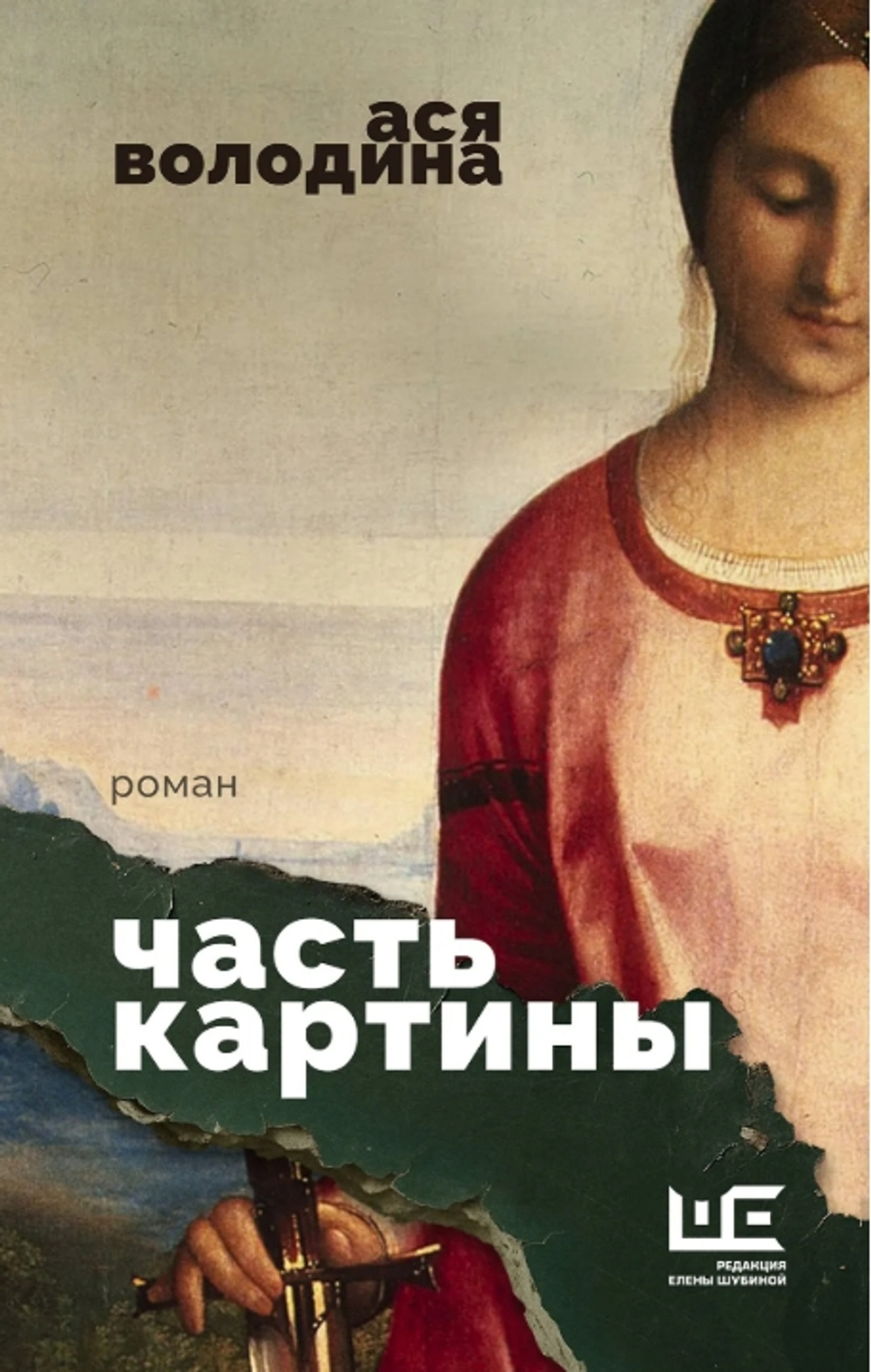 Часть картины