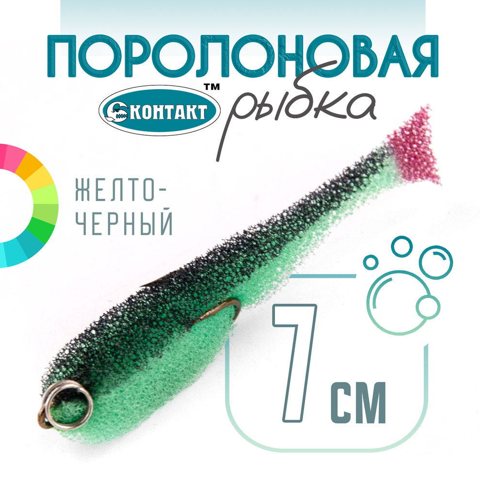 Поролоновая рыбка (двойник) Контакт (7см)