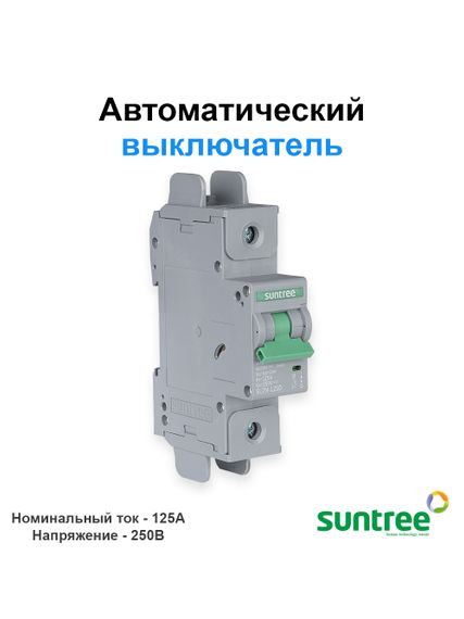 Автоматический выключатель постоянного тока DС Suntree SL7N-125D-DC-250V-1P-125A, фото №2731016505