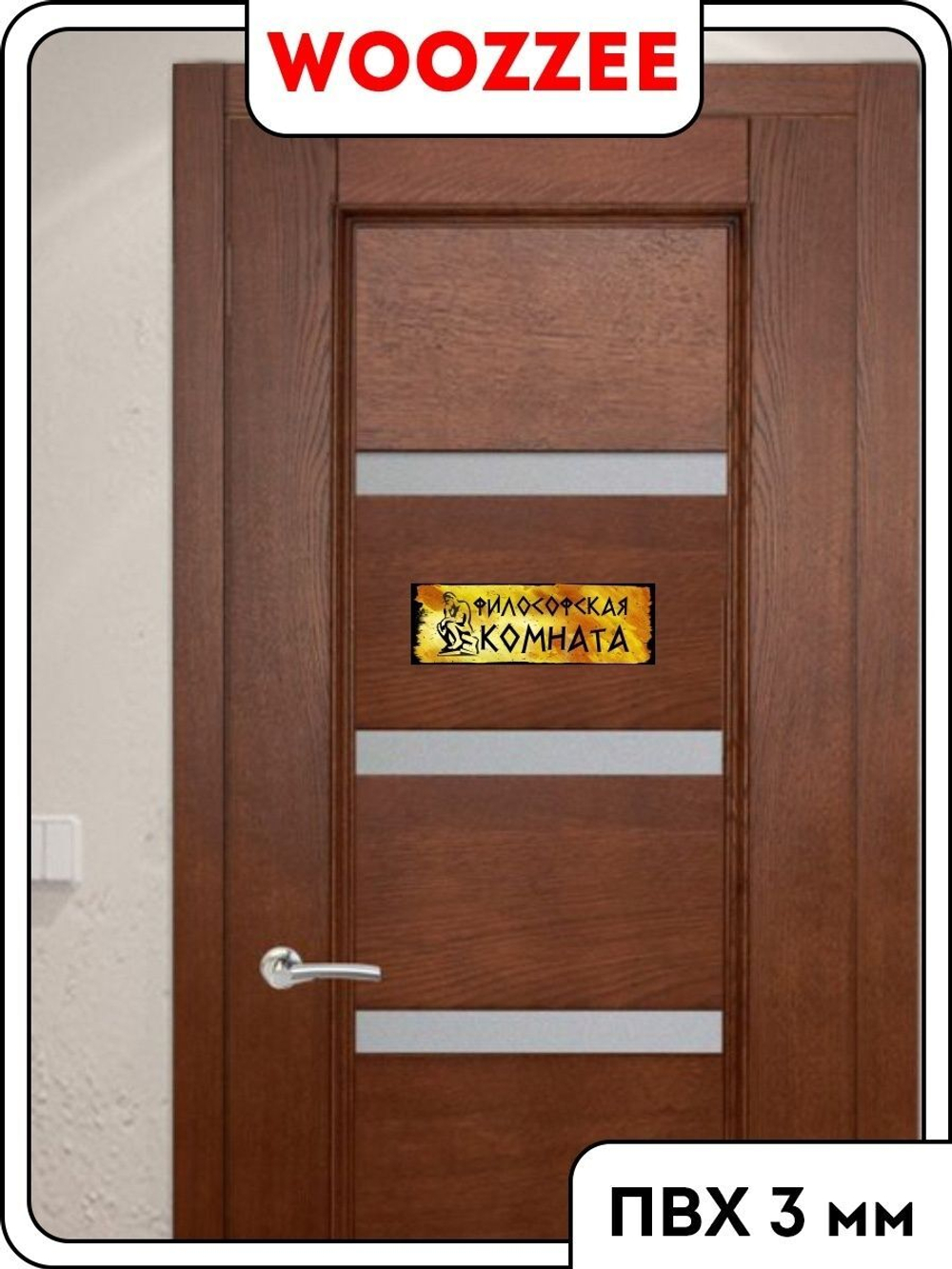Табличка "Философская комната"
