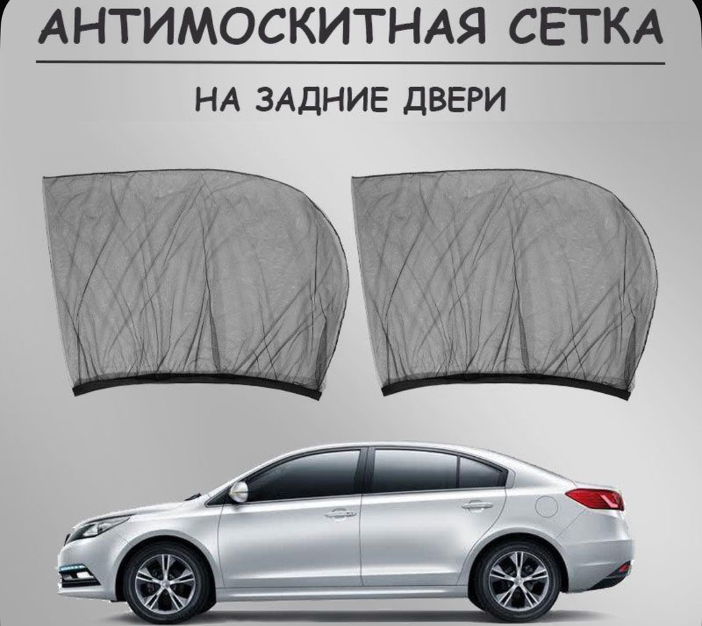 02 D / Задние двери / Москитная сетка на окна автомобиля (задние двери) (2 шт. / комплект)
