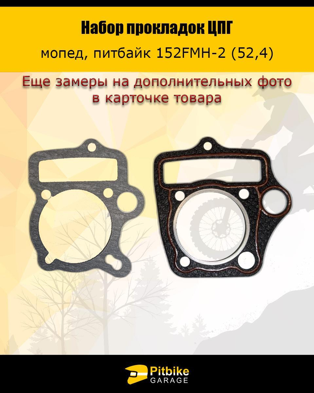 - Набор прокладок ЦПГ 152 FMH-2 (C110) (52,4*49,5)
