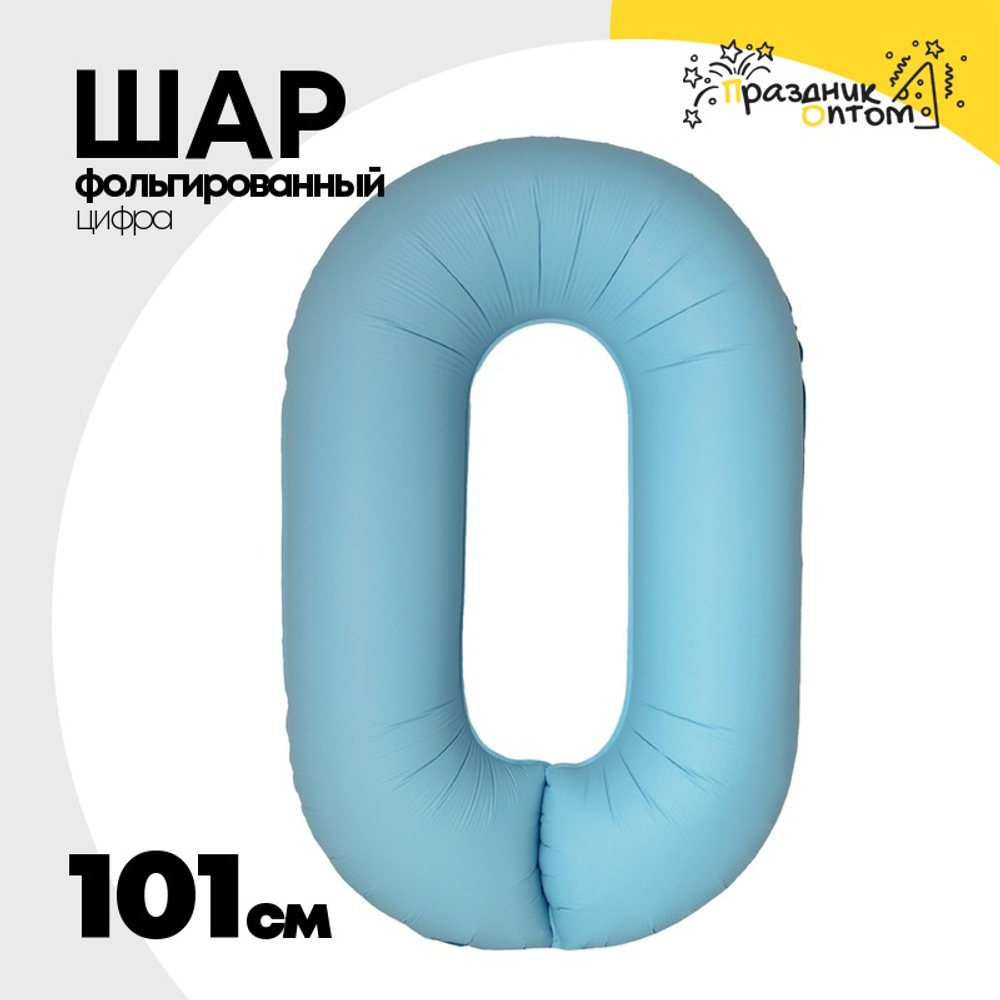 Шар фольгированный Цифра 0 101 см (Голубой)