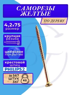 Саморезы по дереву желтые 4.2х75 желтый 3кг