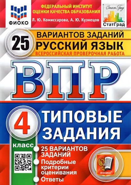 Л.Ю.Комиссарова. ВПР ФИОКО. СТАТГРАД. Русский язык. 4 класс. 25 вариантов. ФГОС .