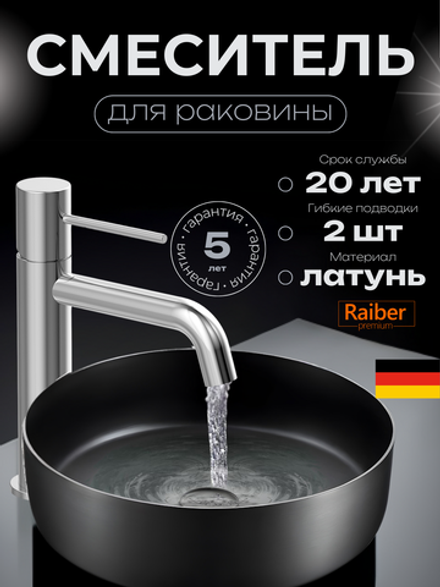 Смеситель для раковины Raiber premium, коллекция Graceful RP-001, цвет хром