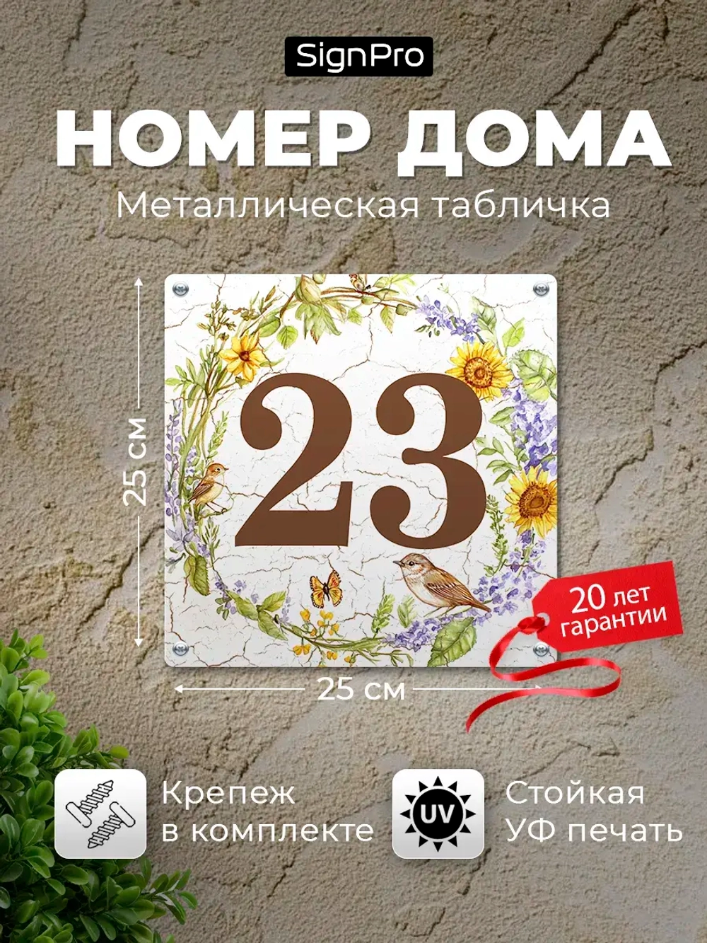 Табличка с номером дома металлическая с цветочным рисунком