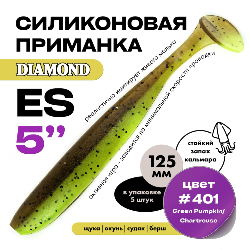 Силиконовая приманка DIAMOND ES 5" (5шт/уп)