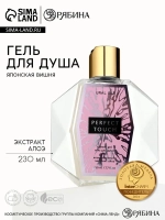 Гель для душа женский PERFECT TOUCH, 230 мл, аромат японской