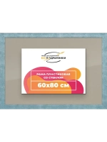Рамка 60x80 для постера и фотографий