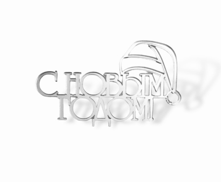 Топпер на торец "С Новым Годом"№1 акрил серебро