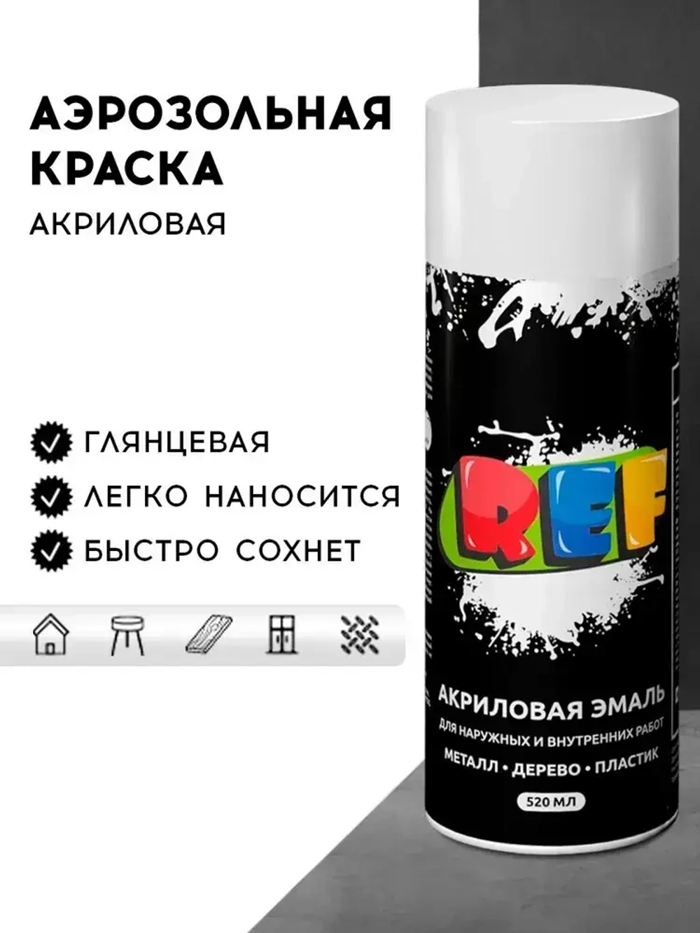 Акриловая краска аэрозольная 520 мл БЕЛЫЙ ГЛЯНЦЕВЫЙ, быстросохнущая, универсальная / REF / эмаль в баллончике, для декора, мебели, дерева, металла, стен