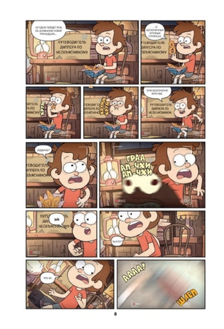 Комикс Гравити Фолз. Коллекция коротких комиксов