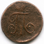 Деньга 1798 год. ЕМ. G-VG