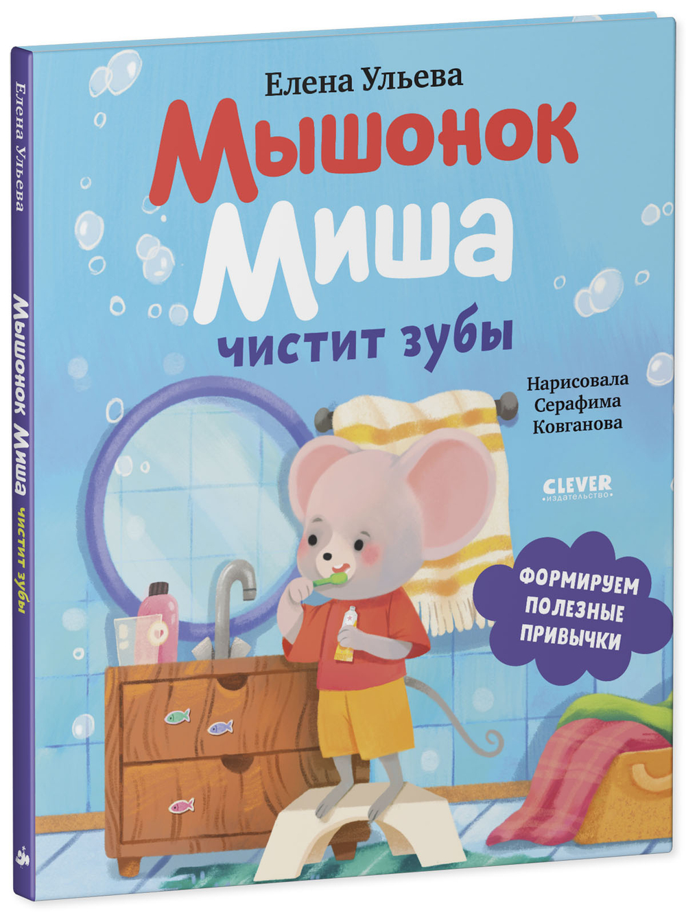 Самостоятельный малыш. Мышонок Миша чистит зубы