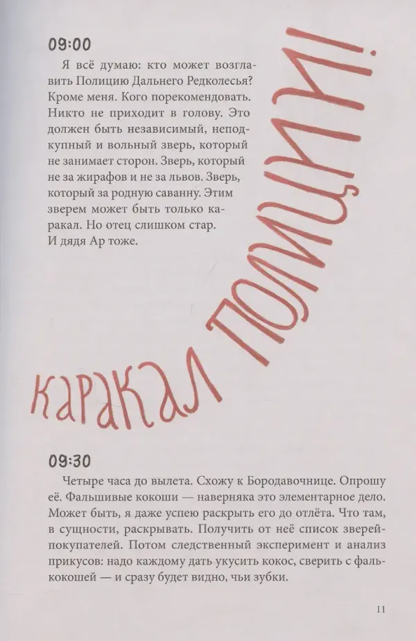 Тёмное прошлое. Пальмовый дневник каракала полиции