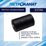 Нитки капроновые Петроканат Extra 800 гр, 93,5tex*2 (0,70 мм), белые
