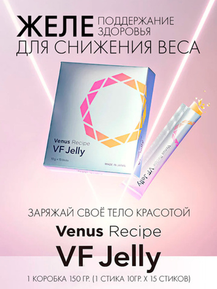 Желе для снижения веса и поддержания здоровья Venus Reipe VF Jelly