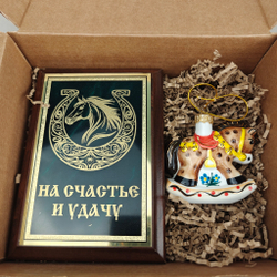 Новогодний подарочный набор «Конь удачи» №19
