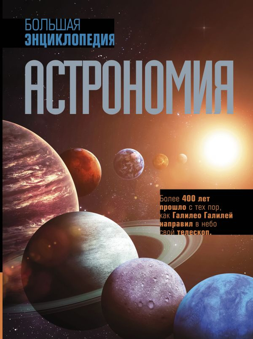 Астрономия. Большая энциклопедия, изд.: АСТ, авт.: ., серия.: Все знания в одном томе