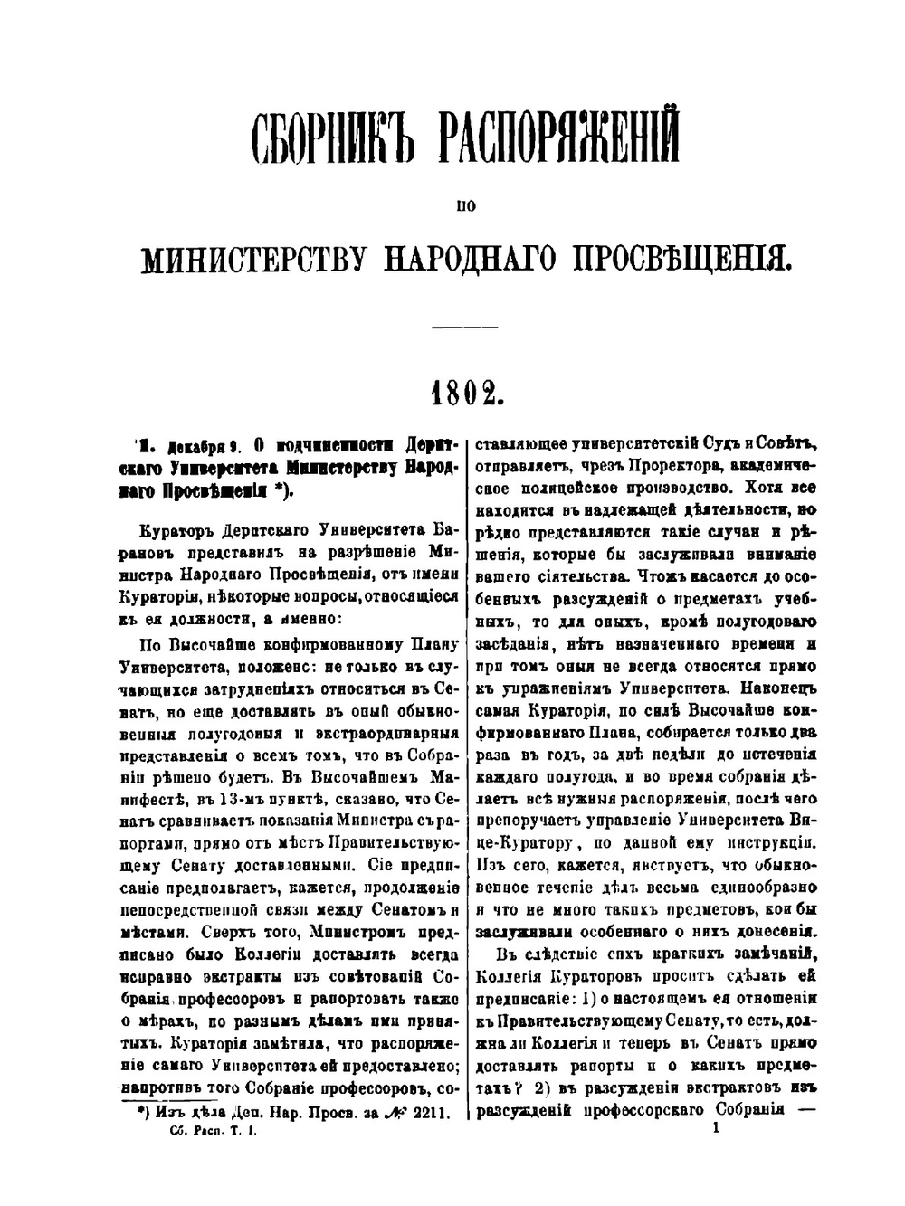 Сборник распоряжений по Министерству народного просвещения. Том 1 1802-1834 | Нет автора