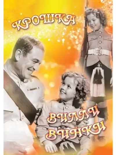 Крошка Вилли Винки (1937) (DVD-R)