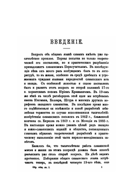 Общеславянский язык в ряду других общих языков древней и новой Европы.. Том 1. Очерки образования общих языков южной и западной Европы | А.С. Будилович