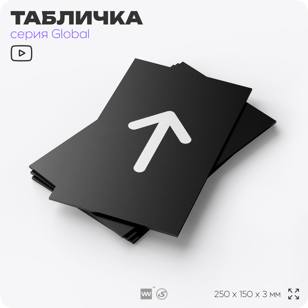 Табличка Стрелка вверх, на дверь и стену, информационная, серия GLOBAL, 25х15 см, Айдентика Технолоджи