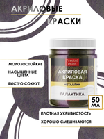 Акриловая краска металлик «Галактика»