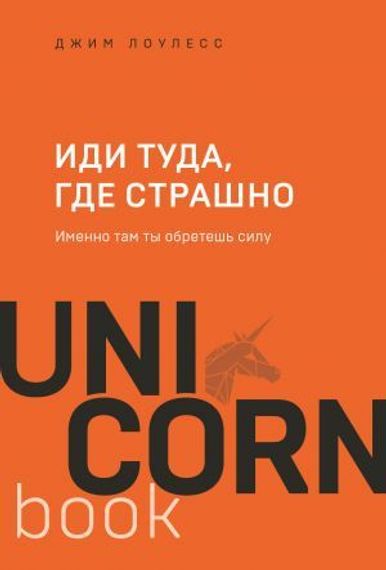 UNICO Иди туда, где страшно. Именно там ты обретешь силу