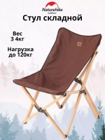 Стул складной Naturehike Q-9E NH19JJ008, размер L, до 120 кг, коричневый (6927595775356)