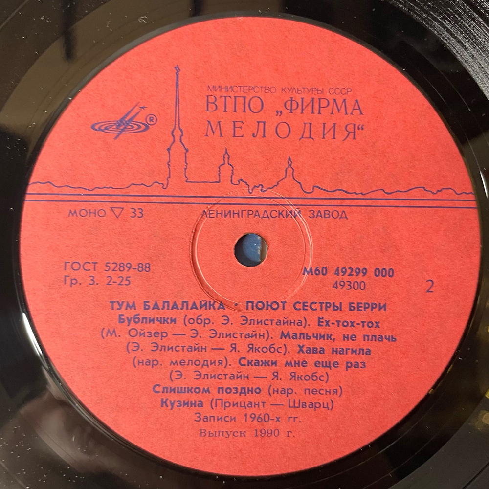 Винтажная виниловая пластинка LP Сестры Берри, The Barry Sisters Тум Балалайка (СССР 1990)