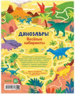 Динозавры. Весёлые лабиринты