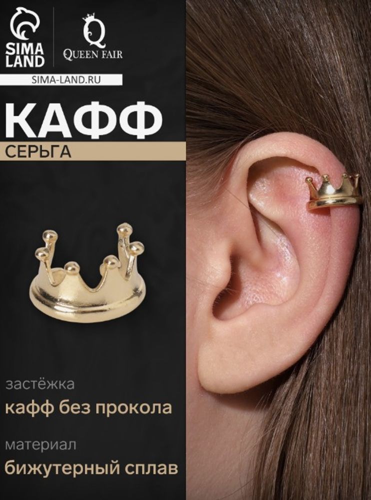 Серьга «Кафф» корона, цвет золото Серьга «Кафф» корона, цвет золото