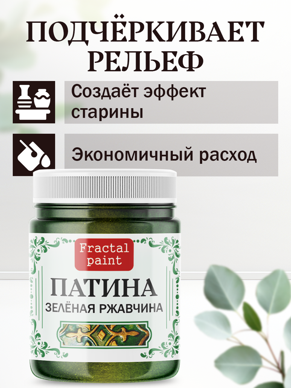 Патина «Зелёная ржавчина»