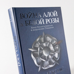 Война Алой и Белой розы