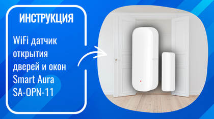 Инструкция по настройке умного WiFi датчика открытия дверей и окон Smart Aura SA-OPN-11