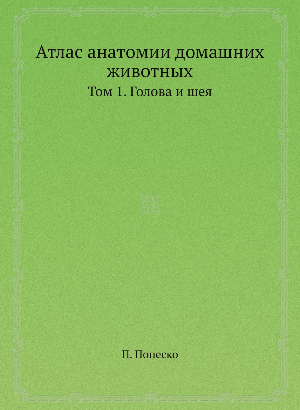 Атлас анатомии домашних животных. Том 1. Голова и шея | П. Попеско
